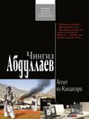 Агент из Кандагара (eBook)